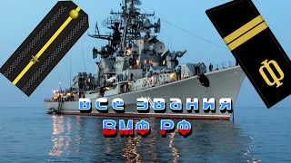 все звания ВМФ РФ