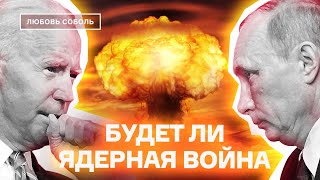 Ведущий эксперт о возможности ядерной войны