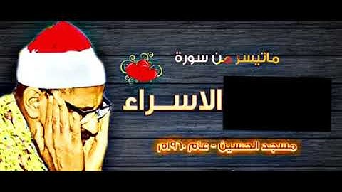 محمد صديق المنشاوي ج٢ نادر ورائع 1960 برواية خلف عن حمزة، الإسراء ٨-١٤ من مسجد الحسين.