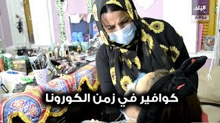 صدى البلد | كوافير في زمن الكورونا.. ماذا تفعل صالونات التجميل لحماية الزبائن