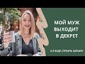 МУЖСКОЙ ДЕКРЕТ в Швеции | Про мой выход из третьего декрета и поиски дела жизни в возрасте 30+