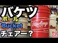ローリングスBucketボールバケツ【#2080】