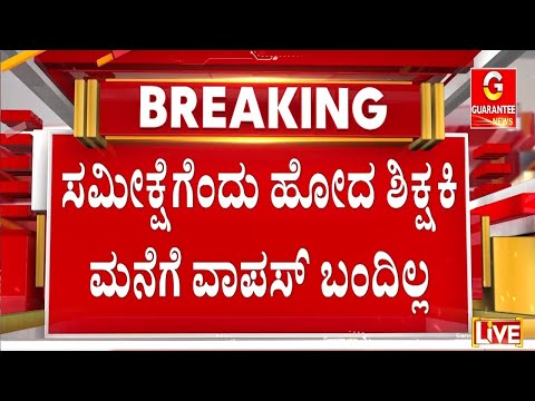 ಮೊಬೈಲ್ ಮನೆಯಲ್ಲಿಟ್ಟು ID ಕಾರ್ಡ್ ತೆಗೆದುಕೊಂಡು ಹೋಗಿದ್ದ ಬೇಗಂ ! | Guarantee News