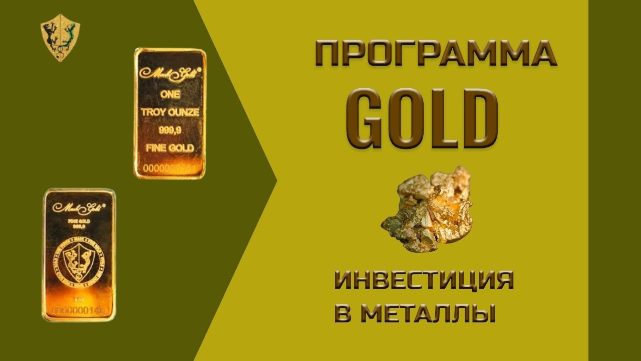 Программа Gold. Программа золотом цвете. Купить золото в приложении. Серебряная унция в программе Золотая лихорадка. Программ золотая коллекция чита
