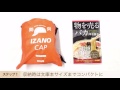 【動画No. 0035 】防災キャップ『IZANO CAP』はコンパクトに折りたためるんです！