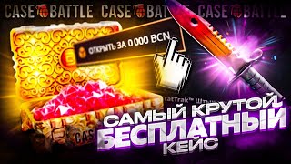 Я ОТКРЫЛ САМЫЙ ДОРОГОЙ БЕСПЛАТНЫЙ КЕЙС НА CASE-BATTLE / ОТКРЫЛ ВСЕ БЕСПЛАТНЫЕ КЕЙСЫ НА КЕЙС БАТТЛЕ