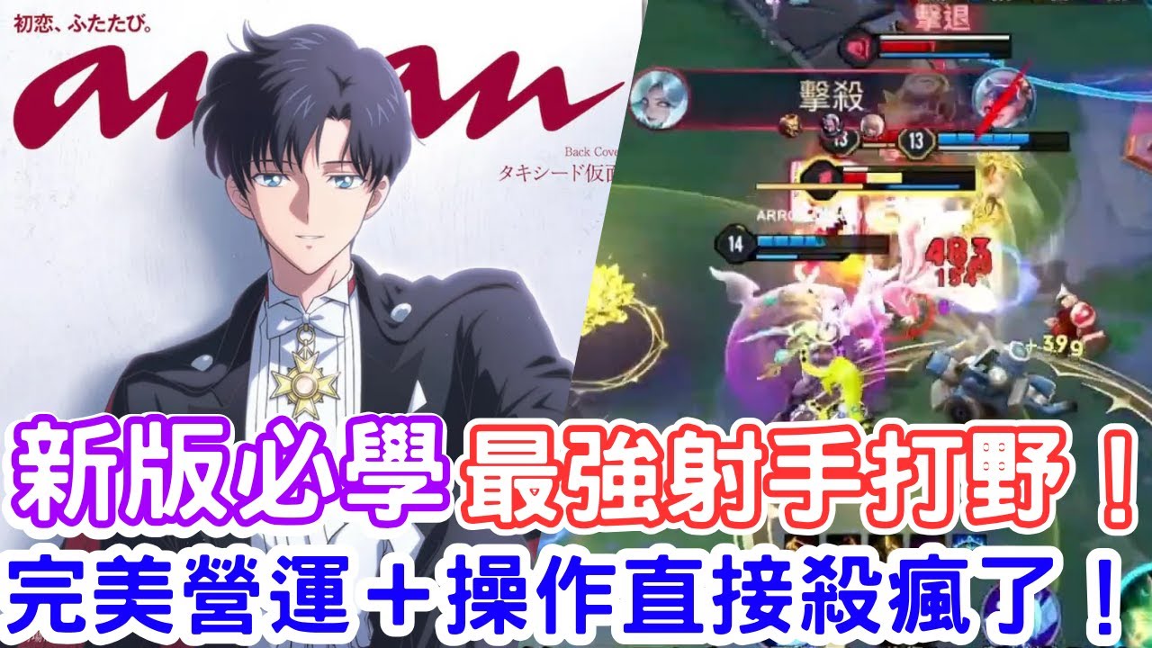 【傳說對決】新版必學最強射手打野！完美營運＋操作直接殺瘋了！想要帥爆全場看下去就對了！蘭鐸【TheMan冷麵】