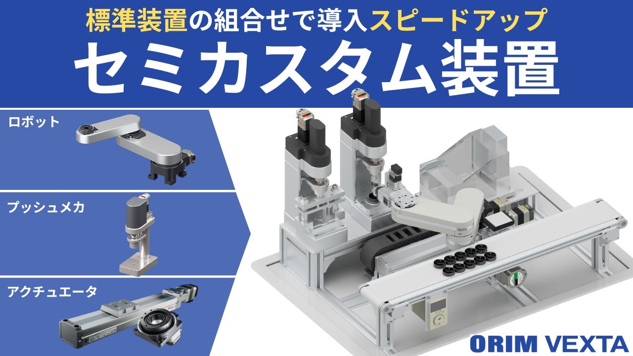 オリエンタルモーター 電動プッシュメカ｜オリムベクスタ