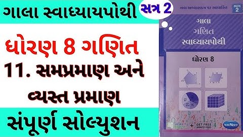 std 8 maths ch 11 gala swadhyay pothi | dhoran 8 ganit ch 11 gala swadhyay pothi | સ્વાધ્યાય પોથી