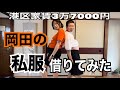 【岡田を追え】男友達の私服借りたらユニットできたwww