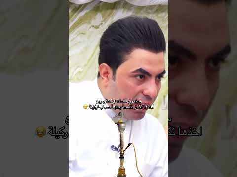 سعدون الساعدي اني ربع دينار عراقي اخذها بالحفلة تجميع احساب اركيلة