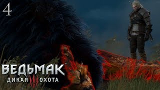 прохождение игры Ведьмак 3: Дикая Охота / The Witcher 3: Wild Hunt #4 прохождение игры Ведьмак 3: Дикая Охота / The Witcher 3: Wild Hunt #4