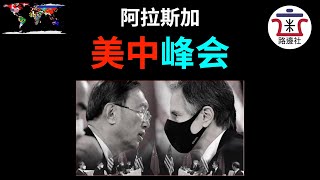 中美阿拉斯加峰会，新晋战狼影帝杨洁篪一“战”成名，中国人不吃这一套[20210320#48]