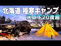 全部凍る【これが北海道！真冬のソロキャンプ】ハイラックス 車中泊