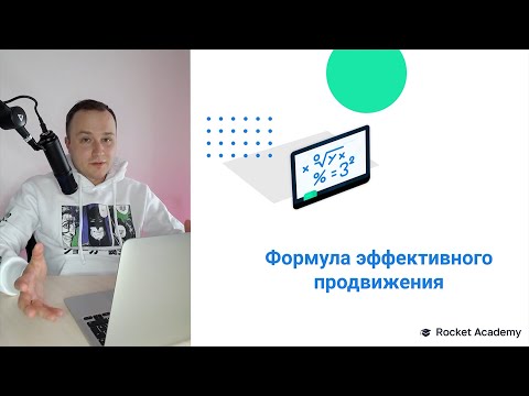 Формула эффективного продвижения сайта (SEO)