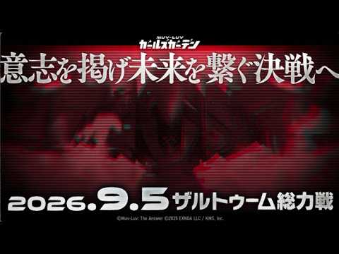 【マブラヴ ガールズガーデン】ザルトゥーム総力戦に向けた準備と戦力強化の優先順位