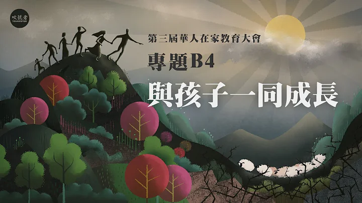 专题B4：与孩子一同成长 // Jennifer姐妹 // 第三届华人在家教育大会 - 天天要闻