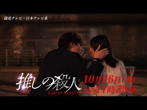 木曜ドラマ『推しの殺人』第3話60秒PR【10月16日(木)よる11時59分】