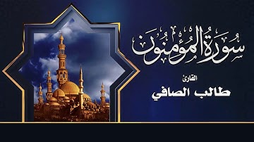 القارئ طالب الصافي _ سورة المؤمنون