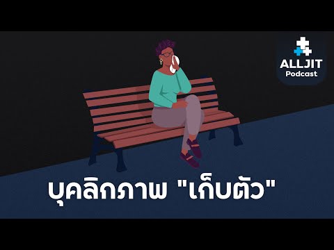 วีดีโอ: คนเก็บตัว