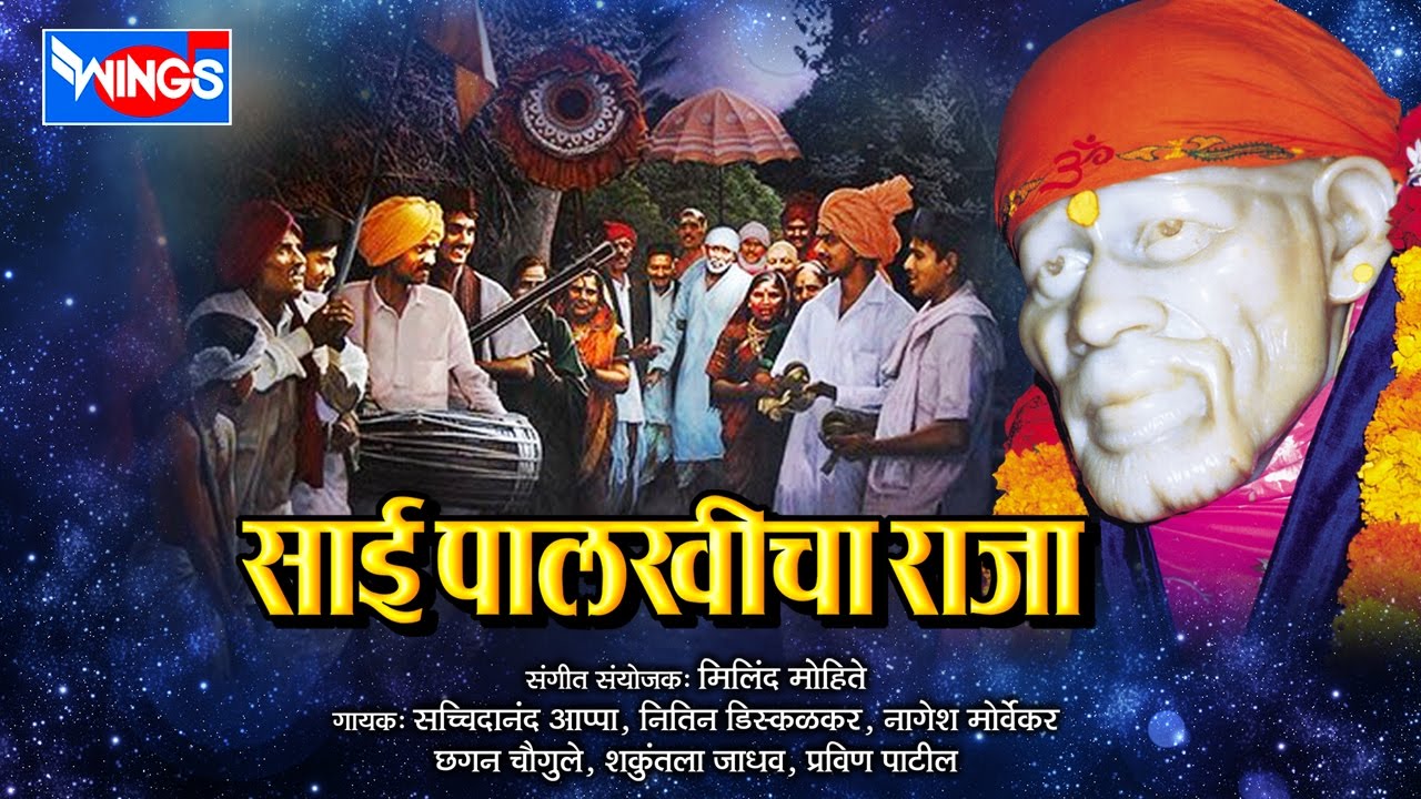 १० साई पालखीचा राजा | साई पालखीचे भजने | 10 Sai Palkicha Raja | Sai Palkichi Bhajane