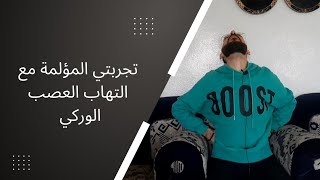 العلاج الحقيقي لالتهاب العصب الوركي وآلام الظهر  بعد معاناتي سنة ونصف