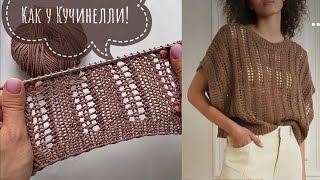 Очень простой и красивый узор как у Кучинелли! Ажурный узор спицами! Knitting pattern!