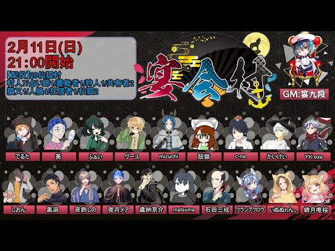 【 #宴会村 】宴会18A猫村 0211 夜鈴しの視点【VTuber】