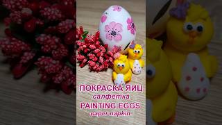 Пасхальные яйца. Декор салфеткой без клея | Easter eggs. Decor with a napkin without glue