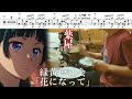 Full 緑黄色社会 花になって Be A Flower 薬屋のひとりごと OP ドラム叩いてみた The Apothecary Diaries OP Drum Cover Full 緑黄色社会 花になって Be A Flower 薬屋のひとりごと OP ドラム叩いてみた The Apothecary Diaries OP Drum Cover