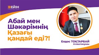 Абай мен Шәкәрімнің Қазағы қандай еді? | Елдос ТОҚТАРБАЙ