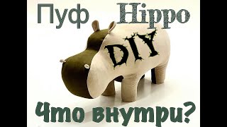 Из чего сделан пуф бегемот (Poof Hippo)?мягкая необычная игрушка своими руками.DIY screenshot 5