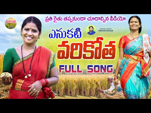 YENUKATI VARIKOTHA FULL SONG | NEW FOLK SONGS TELUGU 2023 | NAGALAXMI | MANA PALLE JEEVITHALU class=