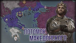 Crusader Kings 3 - Империя Александра Македонского #1