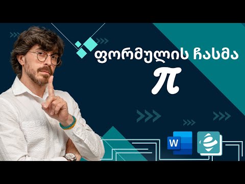 Word - ფორმულის ჩასმა
