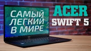 Самый легкий в мире - Acer Swift 5