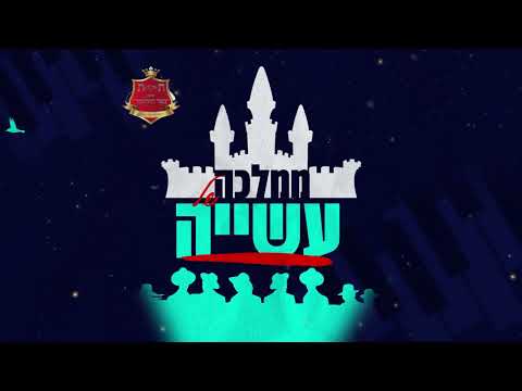 ג'ינגל והקליפ הרשמי | קמפיין פורים | ת"ת באר התלמוד תשפ"ד 2024 'ממלכה של עשייה'