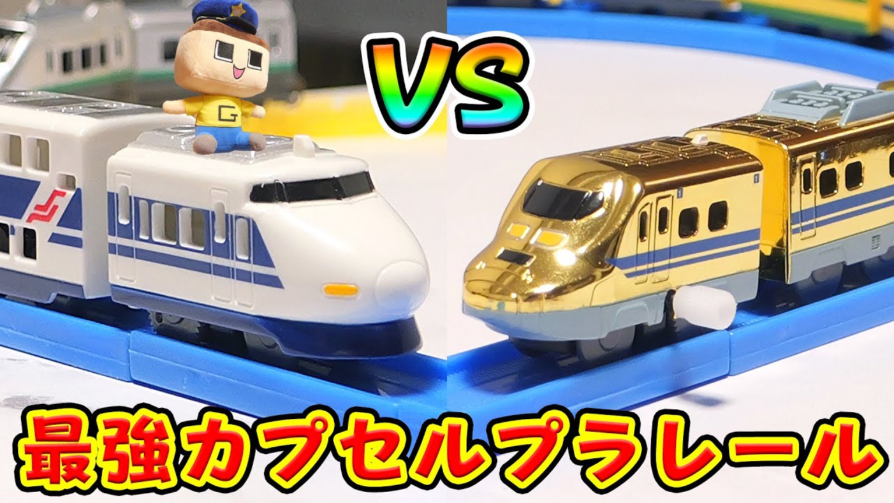 Capsule Plarail Showdown! Guchio, 10 cars connected! - YouTube