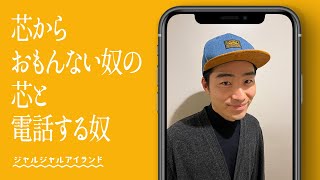 芯からおもんない奴の芯と電話する奴