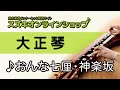 おんな七厘・神楽坂 -スズキオンラインショップ(WOP26-1)
