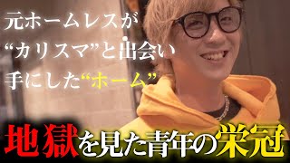 【涙の栄冠】元ホームレスの青年ホストが掴みとった売上指名No.1 【GRAMMY GROUP/ISM】椎名亮介密着#3