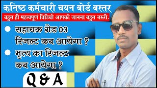 भृत्य का रिजल्ट कब आएगा | सहायक ग्रेड 03 का रिजल्ट कब आएगा | कनिष्ठ कर्मचारी चयन बोर्ड रिजल्ट 2022 |