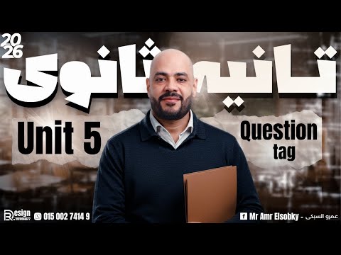 90 بيغلطوا في Question Tag إنت منهم شرح جرامر Unit 5 لتانية ثانوي