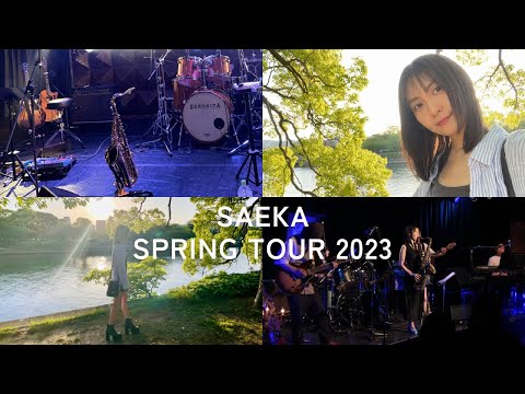 【ツアーVLOG】SAEKA SPRING TOUR 2023 舞台裏