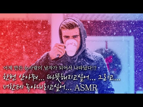 ⛄어떤 남자가 갑자기 너에게 녹아내려지고싶다며 애원을한다..!? 도대체 너는 누구세요..?🙈 // "녹아버리고싶어..." | 잠잘 때 듣는 ASMR드라마 | 남자ASMR