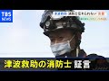 津波・原発事故 消防士１０年目の証言“忘れられない言葉”【#あれから私は】