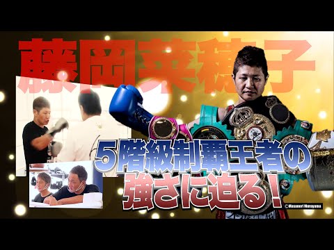 Vol.178 渡嘉敷チャンプが対峙!5階級制覇王者 藤岡奈穂子の強さを身を持って体験!