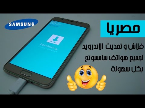 طريقة عمل فلاش و تحديث نظام الاندرويد لجميع هواتف سامسونج بكل سهولة