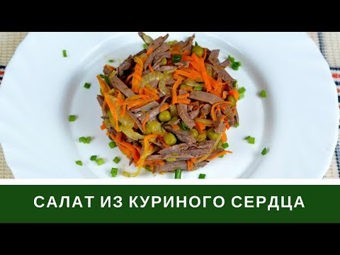 Видео рецепт Салат с куриными сердечками и горошком