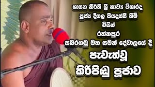 Deegala Piyadassi Himi Ratnnapura Saman Dewalaya Kiripidu Poojawa
